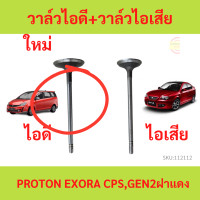 ราคา วาล์วไอดี วาล์วไอเสีย PROTON EXORA CPS GEN2 ฝาแดง โปรตอน เอ็กซ์โซร่า (20145652342)