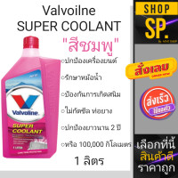 ราคา น้ำยาหล่อเย็นหม้อน้ำ วาโวลีน VALVOLINE SUPER COOLANT สีเขียว ชมพู 1ลิตร (18120045669)