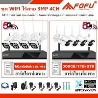 ราคา FOFU ชุดกล้องวงจรปิด ไร้สาย ระบบ WI FI 5G ชุด 4CH 8CH 3 0MP กล้องวงจรปิดไร้สายภายนอก ระดับกันน้ำ IP67 CCTV Camera พร้อมเครื่องบันทึก NVR (17136829732)