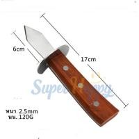 ราคา มีดแกะหอย มีดแงะหอยนางรม หอยแครง มีดแกะหอยนางรม มีดแคะหอยนางรม Oyster knife (17238658546)