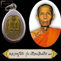 ราคา เหรียญหลวงปู่โต๊ะ วัดประดู่ฉิมพลี รุ่นเยือนอินเดีย ปี พ ศ 2519พระราชสังวราภิมณฑ์ หรือ หลวงปู่โต๊ะ ลักษณะเป็นเหรียญปั้มรูปไข่ (11433520921)