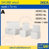 ราคา IKEA อิเกีย กล่องใส่เสื้อผ้า กล่องแบ่งช่อง กล่องผ้า 6 ใบ ขาว เทาเข้ม SKUBB shop everthing (20687063038)