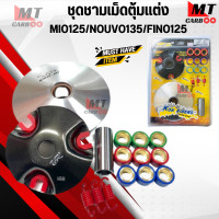 ราคา ชุดชามเม็ดแต่ง MIO125 NOUVO135 FINO125 ชามขับสายพานหน้า มีโอ125 นูโว135 ฟีโน่125 (20100054956)