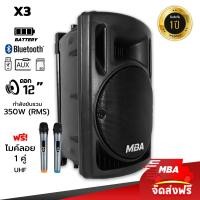 ราคา MBA AUDIO THAILAND ตู้ลำโพงล้อลาก 12นิ้วพร้อมไมค์ลอยคู่ MBA รุ่น X3 กำลัง350วัตต์ ลำโพงบลูทูธเสียงดี ลำโพงเบสหนัก เบสแน่น เสียงนุ่ม (17387648995)