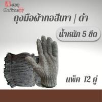 ราคา ถุงมือผ้า สีดำ เทา ขอบเขียว ขนาด 5 ขีด รุ่นZG05 1 โหล 12 คู่ ถุงมือผ้า ถุงมือผ้าฝ้าย สำหรับทำไร่ ทำสวน ตัดอ้อย (20042952038)