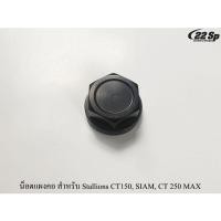 ราคา น็อตแผงคอมิเนียม สำหรับ Stallions CT150 SIAM CT 250 MAX (10548514923)