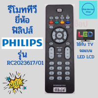ราคา รีโมททีวี ฟิลิปส์ Philips จอแบนรุ่นใหม่ รุ่น RC2023617 01 ฟรีถ่านAAA2ก้อน (16184384861)
