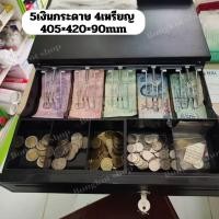 ราคา สินค้าพร้อมส่ง ลิ้นชักใส่เงิน Cash Drawer RJ11 กล่องเงินสด ลิ้นชักขายของ ลิ้นชักร้านค้า ลิ้นชักเก็บเงินส่วนตัว (20872271018)