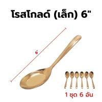 ราคา ช้อนเกาหลี ช้อนชาววัง ช้อนสีทอง ช้อนตักขนม ช้อนกลาง 6 คัน ชุด ช้อนตักของว่าง ช้อนตักไอศครีม ทองเหลือง 100 ของชำร่วย ของที่ระลึก (17349540218)