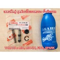 ราคา ชุดซ่อมปั๊มดิสเบรคบน นำ้มันเบคร MIO MIO ZX FINO SPARK นู โว อิลิแกนซ์ ชุดซ่อมปั๊มบน (20935160945)