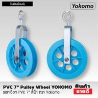 ราคา รอดPVC 7 ตราyokomo รอกสีฟ้า รอกดึงของ รอกยกของ (21007839459)