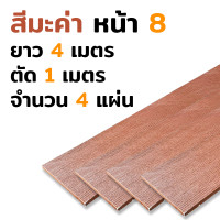 ราคา ส่งฟรี ไม้ฝา SCG สีธรรมชาติ มีหน้า 6 และ หน้า 8 สี 3 สีให้เลือก สีขาว สีทะค่า สีสักทอง ตัด 1 เมตร ตามความยาวที่เลือก 3เมตรได้ 3 แผ่น 4เมตรได้ 4 แผ่น (16040107567)