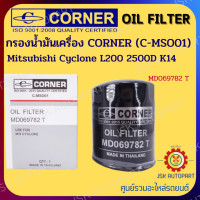 ราคา CORNER C MSO01 กรองน้ำมันเครื่อง กรองเครื่อง Mitsubishi Cyclone L200 2500D K14 รหัส MD069782T (15208568440)