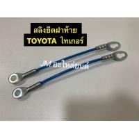 ราคา สลิงยึดฝาท้าย TOYOTA ไทเกอร์ สลิงฝาท้ายกระบะ โซ่ฝาท้าย เหล็กรั่งฝาท้าย (19335013194)