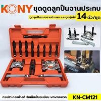ราคา KONY เหล็กดูดลูกปืนแบบจานประกบ ชุดดูดลูกปืน ดูดลูกปืนแบบจานประกบ และดูดมู่เล่ย์ 14 ตัว ชุด KN CM121 (20927601588)