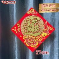 ราคา ป้ายอักษรจีน คำมงคลจีน เลือกขนาดที่ตัวเลือก คำอวยพรเนื้อผ้ากำมะหยี่ ตรุษจีน ปีใหม่จีน (15228273038)