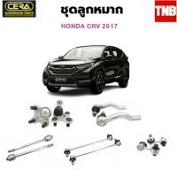 ราคา CERA ช่วงล่าง ลูกหมาก Honda CRV CR V G5 ปี 2017 2022 ฮอนด้า ซีอาร์วี ลูกหมากปีกนก ลูกหมากคันชัก ลูกหมากแร็ค ลูกหมาก เมโทร (20623059422)