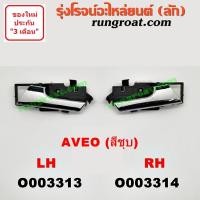 ราคา O003313 O003314 มือเปิดประตูใน เชฟ อาวีโอ อาวีโอ้ ชุบ หน้า หลัง ซ้าย ขวา CHEVROLET AVEO LH RH 2002 03 04 05 06 07 08 (9454619269)