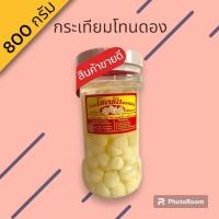 ราคา กระเทียมโทนดองโสมน้ำผึ้ง กลมกล่อม ขนาด 800 กรัม (21314298933)