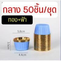 ราคา ส่งฟรี ถ้วยคัพเค้ก WANNA 50ชิ้น ชุด ถ้วยฟอยล์อบขนม ถ้วยฟอยล์ ถาดฟอยล์ ถ้วยปาเนตโทน ถ้วยปาเน็ตโทน ถ้วยอบขนม ถ้วยอบเค้ก ถ้วยคัพเค้กกระดาษ ถ้วยกระดาษอบขนม (21054586635)