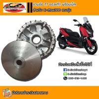ราคา ชามอ๋อ 77 ชามแต่ง สำหรับ X max 300 ชาม ล้อขับสายพาน ชามแต่ง (1353330382)