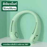 ราคา พัดลมคล้องคอ 2023 พัดลมห้อยคอ ไร้ใบพัด สำหรับในบ้านและนอกบ้าน แบบพกพา มินิ ไม่มีใบ ชาร์จ พัดลมแขวนคอ ไม่ใช่ใบพัด พัดลมระบายความร้อน (21228121164)