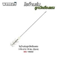 ราคา โยก้านร่มลูกปัดเรืองแสง 2 ชิ้น WEEBASS โยตกหมึก (19441531123)
