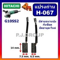 ราคา แปรงถ่าน H 067 แปรงถ่าน STAR แปรงถ่านเครื่องขัด 4 G10SS2 แปรงถ่าน HITACHI แปรงถ่าน G10SS2 ฮิตาชิ แปรงถ่านหินเจียร 4 นิ้ว G10SS2 แปรงถ่าน G10SS2 TOYOYAMA (19493812575)