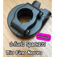 ราคา ปะกับเร่งพร้อมน๊อต Spark135 Mio Fino Nouvo สปาร์ค135 มีโอ ฟีโน่ นูโว (18840638659)