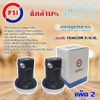 ราคา PSI Lnb Ku Band Universal Single Lnb รุ่น OK 1 แพ็ค 2 Jeab Tech (342500294)