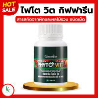 ราคา ไฟโตวิตกิฟฟารีน ผักและผลไม้รวมชนิดเม็ด ไฟโตวิต กิฟฟารีน PHYTO VITT สารสกัดจากผักและผลไม้รวม ท้องผูก ขับถ่าย (20435416638)