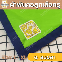 ราคา ภาคใต้ ผ้าพันคอลูกเสือครู ผ้าพันคอลูกเสือตามจังหวัด วอกเกิ้ลลูกเสือ ตระกร้อหวาย (19351640506)