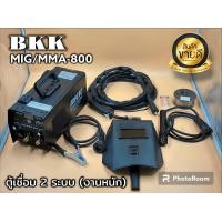 ราคา ตู้เชื่อม BKK 2 ระบบ MIG MMA 800 เชื่อม Flux cored และ MMA ได้ (20581252400)