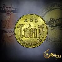 ราคา ประกันแท้ เหรียญโชคดี หลวงพ่อเกษม เขมโก สุสานไตรลักษณ์ จังหวัดลำปาง ปี2532 ทองเหลือง ฟอร์มสวยแชมป์ (21308107429)
