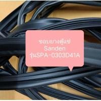 ราคา ขอบยางตู้แช่ Sanden รุ่นSPA 0303D41A อะไหล่ ตู้แช่ ตู้เย็น (21358969310)