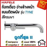 ราคา HAFELE ก๊อกน้ำติดผนัง รุ่น TYNE สีโครมเงา 495 61 048 Bath Tap ก๊อก น้ำเย็น วาล์วน้ำ ก๊อกอ่างล้างหน้า เฮเฟเล่ ของแท้100 (15664060854)