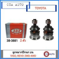 ราคา 333 3B 3881 ลูกหมากปีกนก บน TOYOTA วีโก้ รีโว่ Vigo REVO 2WD 4WD (13465443997)