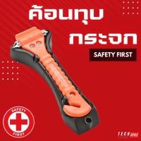 ราคา ค้อนทุบกระจก ค้อนทุบกระจกรถยนต์ฉุกเฉิน ค้อนฉุกเฉิน ค้อนนิรภัยในรถยนต์ ค้อนรถยนต์ ค้อนทุบกระจก (14510923560)