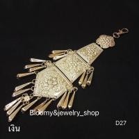 ราคา Bloomy jewelry shop7 ที่ห้อยเข็มขัด ตุ้งติ้ง ผ้าไทย เครื่องประดับผ้าซิ่น ที่ห้อยผ้าถุง สายห้อยเข็มขัด เครื่องประดับไทย ตุ้งติ้งห้อยเข็มขัด (16125793681)