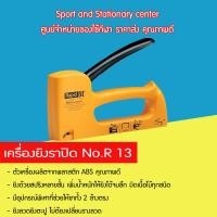ราคา เครื่องยิงราปิด เครื่องยิงบอร์ด เครื่องยิงแม็กซ์ No R 13 คุณภาพดี (4288892582)