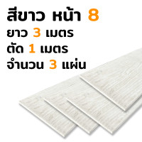 ราคา ส่งฟรี ไม้ฝา SCG สีธรรมชาติ มีหน้า 6 และ หน้า 8 สี 3 สีให้เลือก สีขาว สีทะค่า สีสักทอง ตัด 1 เมตร ตามความยาวที่เลือก 3เมตรได้ 3 แผ่น 4เมตรได้ 4 แผ่น (16040107563)