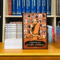 ราคา หลวงปู่มั่นภูริทัตตถระอรหันต์แห่งที่ราบสูง (12746862283)