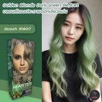 ราคา ดีแคช ซูพรีม M907 บลอนด์ทองประกายเขียวหม่น สีผม สีย้อมผม ครีมย้อมผม เปลี่ยนสีผม ทรีทเม้นท์ Dcash Supreme M907 Golden Blonde Dark Green Reflect Hair Color Cream (16048836411)