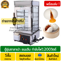 ราคา ตู้นึ่งซาลาเปา 5ชั้น วัสดุตัวเครื่องทำจากสแตนเลส Stainless Steel 1200วัตต์ ตูุ้อุ่นซาลาเปา ตู้นึ่งขนมจีบ ที่นึ่งซาลาเปาไฟฟ้า ตู้นึ่งติ่มซำ (5951922771)