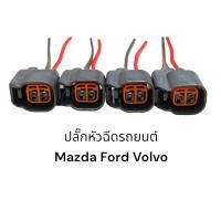 ราคา ปลั๊กหัวฉีดรถยนต์ Mazda Ford Volvo v40 t5 ตรวจสอบของเดิมก่อนสั่ง (20589795554)