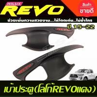 ราคา เบ้าประตู เบ้ากันรอย เบ้ารองมือเปิดประตู สีดำด้าน โลโก้แดง โลโก้REVO TOYOTA REVO 2015 2023 รุ่น2ประตู ใส่ร่วม FORTUNER 2015 2025 ใส่ร่วมกันได้ R (15843400665)