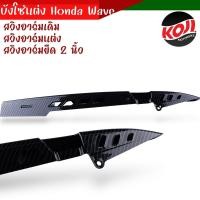 ราคา บังโซ่110i บังโซ่ใส่เวฟทุกรุ่น ใส่โซนิคได้แต่ต้องแปลง ฟรี น็อตหัวเฟือง สีทอง ดรีมซุปเปอร์คัพ ลายเคฟล่า สีดำด้าน ดำเงา บังโซ่เวฟ (21187082204)