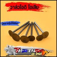 ราคา วาล์วไอดี ไอเสีย CLICK MIO SMASH SONIC WAVE110i 125 100 110 dream ราคาต่อคู่ วาวเดิมเวฟ110i หลายรุ่น (19921825876)