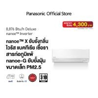 ราคา ส่งฟรี แอร์ Panasonic Deluxe nanoe Inverter CS CU XKU WKT nanoeTM X (21367722313)