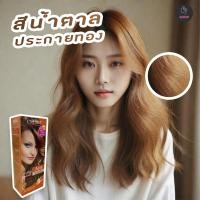 ราคา ครูเซ็ท A913 สีน้ำตาลประกายทอง สีย้อมผม ครีมย้อมผม สีผม เปลียนสีผม ทรีทเม้นท์ Cruset A913 Golden Brown (8721371772)